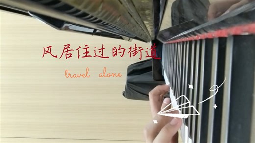 《风居住过的街道》钢琴