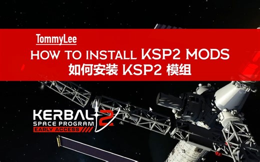 【KSP2-EA】如何安装 KSP2 模组