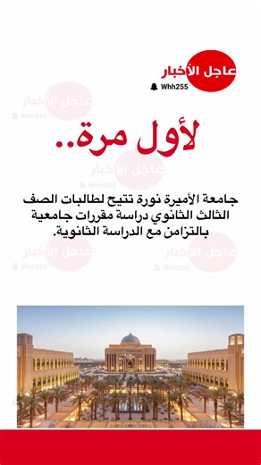 جامعة الأميرة نورة تتيح لطالبات الصف الثالث الثانوي دراسة مقررات جامعية