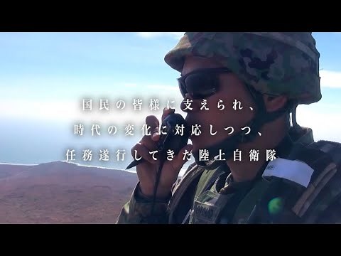 陸上自衛隊７０年の歩み