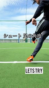 シュートでの足の角度を直す方法｜小学生向けインステップ改善