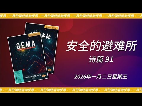 2026年一月二日 - 安全的避难所 | 诗篇 91