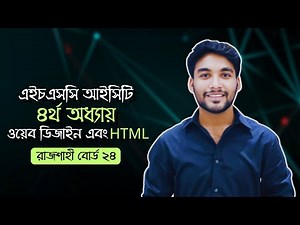 HSC ICT | Chapter-04 | Web Design & HTML | Rajshahi Board-24 | Board Question Solution