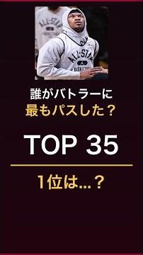 【NBA】バトラーにアシストした選手たち Top35