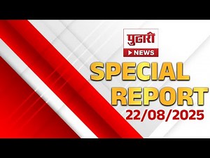 Pudhari Special Report LIVE | पाहा पुढारीचे स्पेशल रिपोर्ट LIVE | Maharashtra | Latest Breaking News