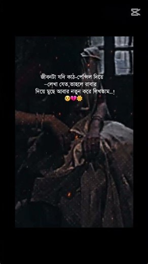 জীবনটা যদি কাট পেন্সিল দিয়ে লেখা যেত#shortvideo #sad #viral #foryou