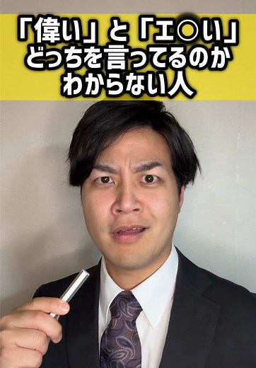 『偉い』か『エロい』？会社あるある聞き間違い