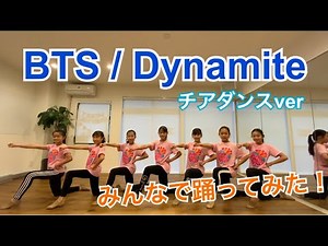 【キッズダンス】第四弾！大人気のBTS/Dynamiteオリジナルバージョンをみんなで踊ってみた！