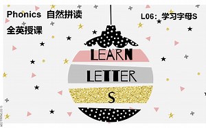 【自然拼读/Phonics】Learn The Letter S-学习字母S (全英授课)