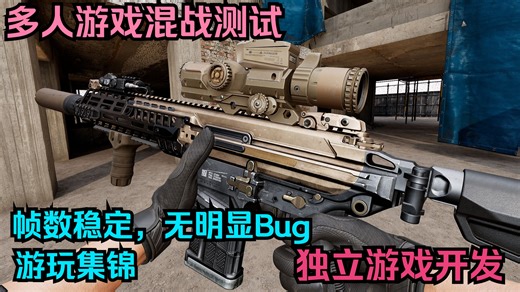 独立游戏多人联机测试，10人混战30分钟。【FPS多人独游开发日志】