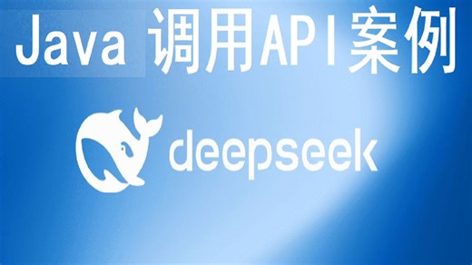 Java 调用AI 大模型 DeepSeek API 的小白详细教程