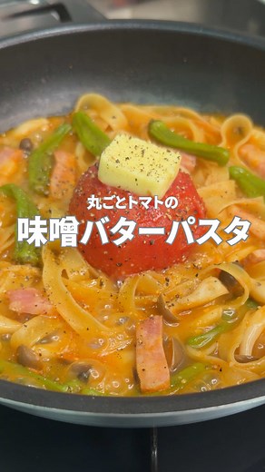 いつでも見れるように保存＆フォローおすすめです☆彡 美味しそう！作りたい！と思ったら 【❤️】とコメントお願いします！ 丸ごとトマトの 味噌バターパスタ🍝 ■ 材料（１人分） ・パスタ（フィットチーネ）・・・90g ・トマト・・・1個 ・ベーコン・・・２スライス ・しめじ・・・50g ・ししとう・・・大さじ１ ・ケチャップ・・・大さじ１ ・コンソメ・・・小さじ２ ・合わせみそ・・・大さじ１ ・ニンニクチューブ・・・5㎝ ・水・・・300ml ・バター・・・10g ・黒コショウ・・・適量 ・粉チーズ・・・適量 ・パセリ・・・適量 ____________________________________ 🧑‍🍳作り方 ① パスタから水までの材料を入れます。 ②蓋をして中火で沸騰するまで煮立たせます。 ③トマトの皮を剥いだらバター、黒コショウ入れて混ぜながら規定時間茹でます。 ④水分飛んだら粉チーズ・パセリで完成。 ____________________________________ ★自己紹介 現役の小さな会社の経営者 仕事が忙しくて疲れて帰った時や、休日に家族が喜ぶパパッと作れ