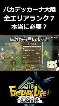 【ファンタジーライフi】バカデッカーナ大陸全エリアランク７って本当に必要？？#ファンタジーライフi#shorts #vtuber