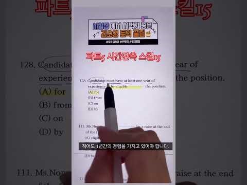 🎯파트5 찍기 스킬15ㅣ파트5 시간 단축 개꿀팁 #토익꿀팁 #토익 #토익공부 #토익독학