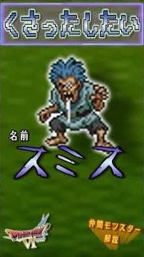 Part 5: Rotten Corpse [Late-to-the-Party Dragon Quest VI Monster Companion Guide]