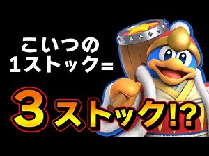 スマブラSP |デデデがオンラインが強い理由