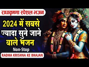 Radha Krishan Bhajan 2024 ~ राधा कृष्ण स्पेशल भजन 2024 -Popular Bhajan Radha Krishna Bhajan 2024