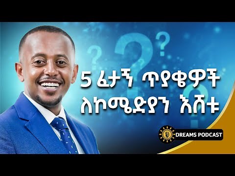 ለኮሜድያን እሸቱ የቀረቡለት 5 ፈታኝ ጥያቄዎች | Eshetu Melese | @DawitDreams ‪@donkeytube.eshetumelese‬ ‪@donkeytubekids‬