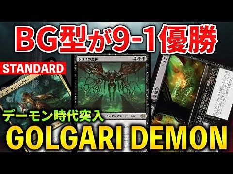 GOLGARI DEMON 9-1 WIN in Standard [MTG Arena]