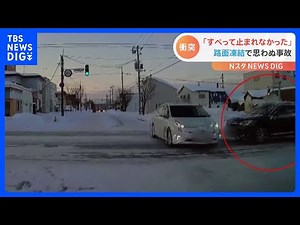 ｢すべって止まれなかった｣路面凍結した道路で思わぬ事故…ドライブレコーダーがとらえた“危険な瞬間”｜TBS NEWS DIG