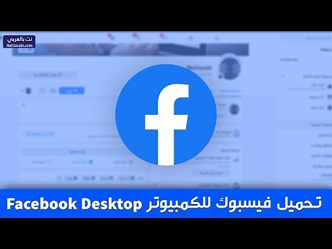 تحميل فيس بوك للكمبيوتر ويندوز 7 و 8.1 و 10 و 11 Facebook Desktop برابط مباشر
