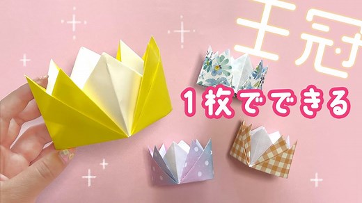 【簡単折り紙】本当にかぶれる！1枚でかわいい王冠の折り方（音声と文字で解説）Origami Crown – おりがみの折り方