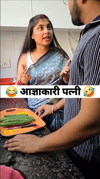 आज्ञाकारी पत्नी 🤣 social simran #viral #comedy #ytshorts #shorts #funny