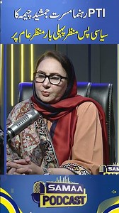 PTI leader Musarrat Jamshed Cheema's political background revealed for the first time | SAMAA TV