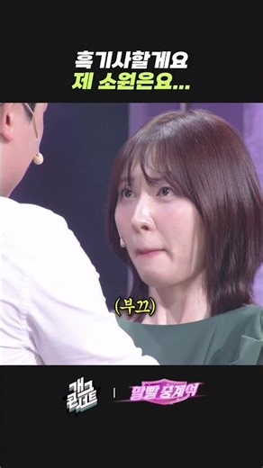 흑기사 할게요 제 소원은요... | 개그콘서트 Gagconcert | KBS 260823 방송