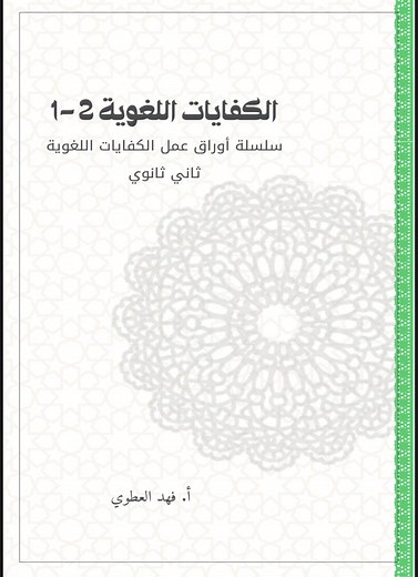 الكفايات اللغوية للصف الثاني الثانوي