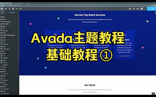 入门Avada基础知识教程（第一篇）