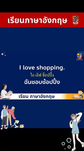 เรียนภาษาอังกฤษ ฝึกพูดฝึกฟัง ประโยคง่ายๆ 389
