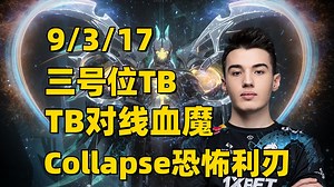 三号位TB对线血魔，崩溃哥Collapse第一视角恐怖利刃教学。