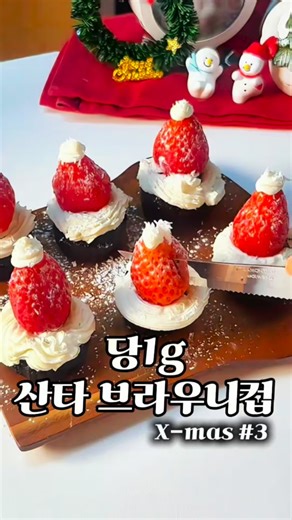 로슈가 lowsugar on Instagram: "✨🎅크리스마스 디저트 3탄🎅✨ 제가 크리스마스 디저트로 미니 산타 브라우니를 만들었는데 귀엽기도 한데 이거 맛이 진짜 미쳤어요🥹 진한 초코맛에 꾸덕한 브라우니 식감으로 애인한테 선물해주면 무조건 반할 맛이예요🍫 전자렌지🆗 만들기도 엄청 쉽고 간단하니 크리스마스 때 꼭 만들어서 선물해보세요💝 브라우니 레시피 카카오파우더 25 알룰로스 55 땅콩버터 20 계란 30 토핑 그릭요거트+알룰로스 딸기 눈가루 (전분가루 대체) 👩🏻‍🍳 만드는 법 1️⃣ 볼에 브라우니 재료 전부 넣고 잘 섞기 2️⃣ 작은 머핀 틀에 반죽 나눠 담기 (다이소 실리콘 머핀틀 8cm 구매) 3️⃣ 전자레인지에 1분 돌리면 브라우니 완성 4️⃣ 그릭요거트 + 알룰로스 섞어 크림 만들기 5️⃣ 짤주머니에 그릭요거트 담고 크림 → 딸기 → 크림 순으로 올리기 6️⃣ 눈가루(전분가루) 살짝 뿌려 마무리 다음 크리스마스 케이크도 기대해주세요🎂✨ #다이어트레시