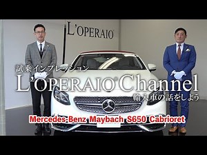 メルセデス・マイバッハ S650 Cabrioret 世界限定300台 (日本国内4台) 中古車試乗インプレッション