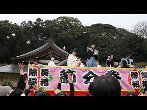 令和６年大分県護国神社 甲辰の節分祭・豆まき