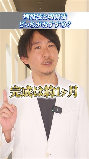 一重や奥二重にお悩みの方へ！二重整形の正しい選び方とダウンタイム【埋没法・切開法】#shorts