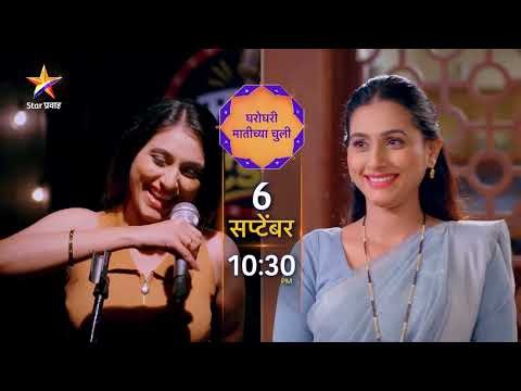काय मजा घडणार जेव्हा जानकीची देविका होणार...? | Gharo Ghari Matichya Chuli | Star Pravah