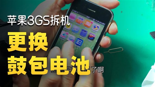给高贵的iPhone3gs手机换电池