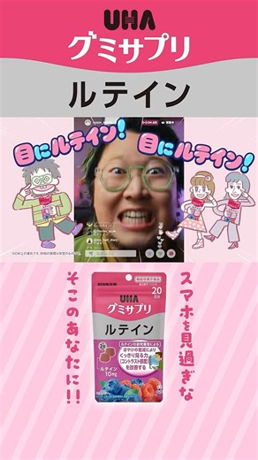 UHAグミサプリ「Big Eye～ルテイン～」篇 縦型ムービー（歌：こっちのけんと）＃shorts