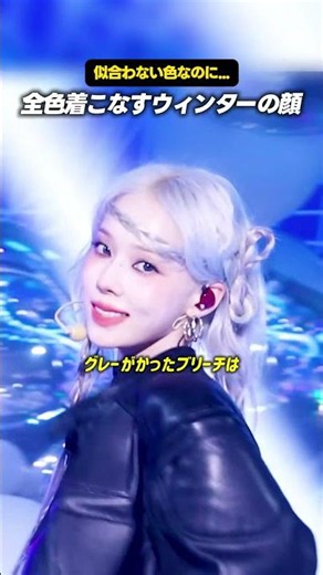 全色似合うaespaのウィンターの秘密