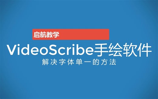 教会你为Videoscribe添加更多中文字体，让你的手绘动画更完美