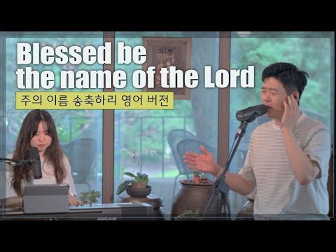 Blessed be the name of the Lord | 주의 이름 송축하리 Modern Classic Praise Songs by Don Moen | Live in Korea