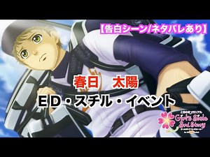 【ときメモGS3】春日 太陽 ED・スチル・イベントまとめ