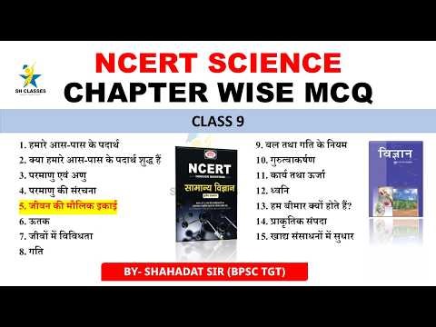 DRISHTI NCERT SCIENCE MCQ📚 || CLASS 9 || CHAPTER 5