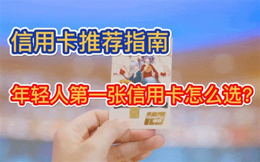 【信用卡推荐指南】年轻人第一张信用卡该怎么选？28大银行，超值信用卡推荐！权益覆盖不同人群！