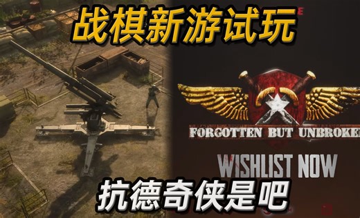 【战棋新游试玩】抗德奇侠《Forgotten but Unbroken》DEMO试玩实况