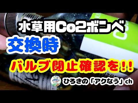 【水草用Co2ボンベ】ボンベとレギュレータOリングの交換!!バルブはきちんと確認しましょう!!