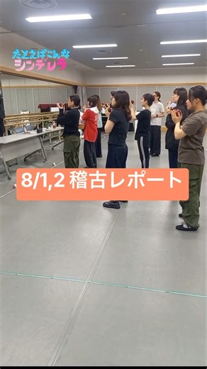 📝8/1,2 稽古レポート｜劇団ステージウイング
