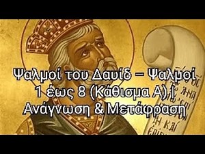 Ψαλμοί του Δαυίδ – Ψαλμοί 1 έως 8 (Κάθισμα Α) | Ανάγνωση & Μετάφραση